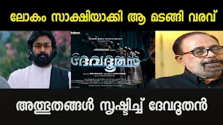 ന്യൂ റിലീസ് ചിത്രങ്ങളെ പിന്നിലാക്കി ദേവദൂതൻ DEVADOOTHAN CREAT HISTORY [upl. by Yeliac]