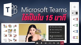 วิธีการใช้ microsoft teams เริ่มจาก 0 ใช้เป็นใน 15 นาที จบปัญหา เข้า microsoft teams ไม่ได้ EP1 [upl. by Egas]