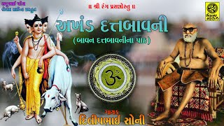 Akhand Datt Bavani 52 Datt Bavani Path  અખંડ દત્તબાવની બાવન દત્તબાવની પાઠ [upl. by Tteltrab]