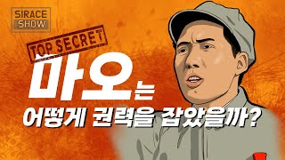 마오쩌둥 비공개 일대기 2부 마오는 어떻게 권력을 잡았을까 [upl. by Alilad]