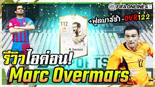 รีวิว M Overmars ICON 5 จรวจทางเรียบที่ผมหลงรัก  FIFA Online4 [upl. by Persis]