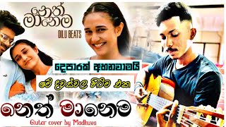 මං නුඹේ නෙත් මානෙම ඉන්නම්  Cover by madhuva  DILU Beats song  Guitar cover sinhala [upl. by Olwena]