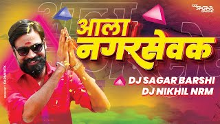 Aala Nagarsevak  Dj Sagar Barshi amp DJ Nikhil NRM  आला नगरसेवक  DJ Remix [upl. by Eivol]