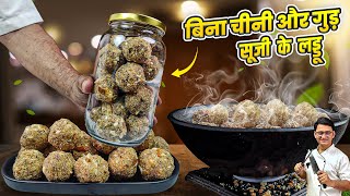 बिना चीनी बिना गुड बिना मिश्री सूजी से बने सेहत से भरे लडडू  Suji Ke Laddu  Ladu Recipe [upl. by Animar]