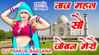 ताज महल सौ जोवन मेरौ ब्याज चलै यापै ढाई कौ dj remix ।। satveer gurjar ।। krishna thakur [upl. by Leroi]