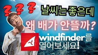 윈드파인더어플 활용법  바다날씨어플 보는법  너울을 체크하자  윈드파인더 windfinder 바다날씨어플 제주노형피싱샵 [upl. by Hardi]