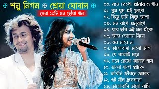 Best Of Sonu Nigam  Shreya Ghoshal  Bangla Lofi Song  Bangla Adhunik gaan  Bangla Superhit gaan [upl. by Yecak]