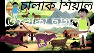 চালাক শিয়াল ও বোকা ছগল  বাংলা কাটুন  ভুতের গল্প srf cartoon 2 million views [upl. by Hesky]