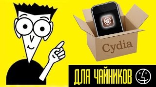 Cydia для чайников [upl. by Nyladnohr]