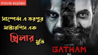 Gatham 2020 Thriller Movie Explained In Bangla  Telugu Suspens Thriller Movie [upl. by Ilse677]