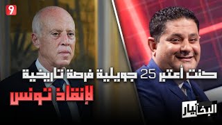 وليد جلاد كنت أعتبر 25 جويلية فرصة تاريخية لإنقاذ تونس [upl. by Elyad]