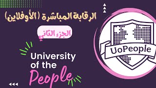 الرقابة الأوفلاين المباشرة في جامعة الناس الأمريكية Uopeople [upl. by Fogel]