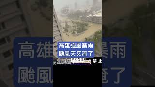 高雄強風暴雨颱風天又淹了 [upl. by Lyred742]