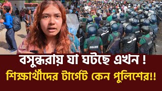 বসুন্ধরা কি ঘটেছে এখন  কোটা আন্দোলন  Quota system [upl. by Kcirad]