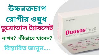 Duovas 520 bangla review  Duovas 540 bangla  High pressure medicine [upl. by Aldin]