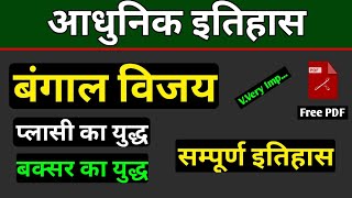 बंगाल विजय  प्लासी का युद्ध  बक्सर का युद्ध  इलाहाबाद की सन्धि  आधुनिक भारत का इतिहास [upl. by Bunnie]