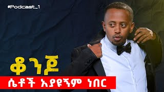 የኮሜዲያን እሸቱ ቃለመጠይቅ  Manyazewal Eshetu podcast  EP 1 [upl. by Cariotta]