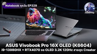 Vivobook Pro 16X OLED K6604 สเปก i913980HX  RTX 4070 จอ OLED 32K 120Hz สาย Creator ขั้นเทพสุด [upl. by Orodisi]