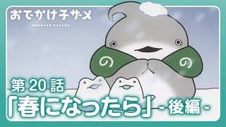 アニメ『おでかけ子ザメ』第20話「春になったら」後編 [upl. by Laurie]