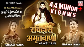 Guru Ravidas Amritwani  25 Dohe Ravidas Ji with meaning  रविदास अमृतवाणी  25 दोहे अर्थ सहित [upl. by Etnoved]