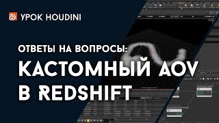 Houdini  Ответы  Кастомный AOV в Redshift [upl. by Naillimixam]