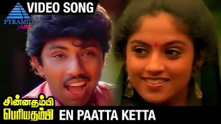 Chinna Thambi Periya Thambi Tamil Movie Songs  En Paatta Ketta Video Song  Sathyaraj  Prabhu [upl. by Polard]