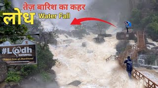 महुआडांड़ के लोध वाटर फॉल में बारिश का प्रभाव Highest Lodh Water fall in jharkhand [upl. by Aleiram316]