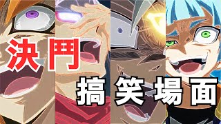 【遊戲王趣味比賽解說】決鬥搞笑場面合輯 [upl. by Lorn]