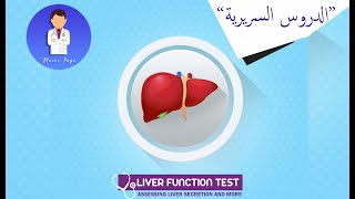 Liver function tests  Liver enzymes  الدروس السريرية الهضمية quot5quot مقاربة وظائف الكبد [upl. by Arag]