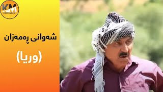 Shawani Ramazan  Wrya  شەوانی ڕەمەزان  وریا [upl. by Nyvek]