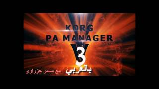 KORG PA Manager v3 Arabic Part 2 بالعربي الجزء الثاني [upl. by Trevlac227]