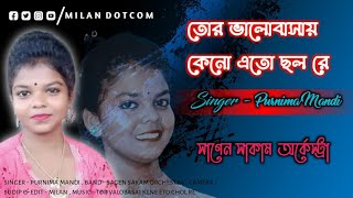 Tor Valobasai Kno Eto Chol Re  Singer  Purnima Mandi  Sagen Sakam Orchestra  Milan Dotcom [upl. by Asssilem106]