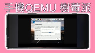 手機模擬執行樹莓派系統 Termux  QEMU ARM  Raspbian Pi [upl. by Apeed336]