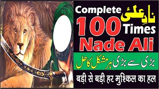 100 Times Recitation Nade Ali Dua Complete l Nade Ali l Dua Nade Ali l Tasbeeh Nade Ali l Naad e Ali [upl. by Pepe]