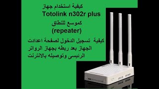 شرح كيفية تحويل جهاز totolink n302r plus لموسع نطاق repeater بالتفصيل [upl. by Anaiad]