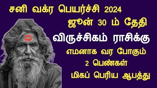 2024 ஜூன் 30 விருச்சிகம் ராசிக்கு எமனாக வர போகும் 2 பெண்கள் viruchigam rasi sani vakra peyarchi 2024 [upl. by Herb]