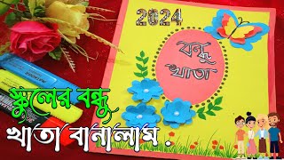 স্কুলের বন্ধু খাতা বানালাম ২০২৪ । How To Make Bondu Khata । কিভাবে 6 মিনিটে বন্ধু খাতা তৈরি করবেন [upl. by Hy]