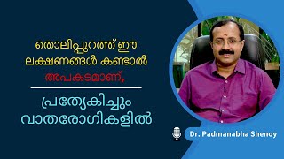 തൊലിപ്പുറത്ത് ഈ ലക്ഷണങ്ങൾ കണ്ടാൽ അപകടമാണ് പ്രത്യേകിച്ചും വാതരോഗികളിൽ [upl. by Waterer222]