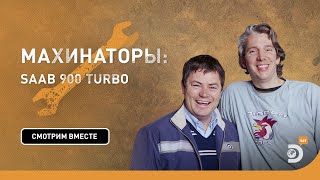 SAAB 900 Turbo  Махинаторы  Discovery [upl. by Hannis197]