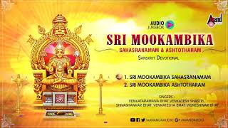 Sri Mookambika Sahasranamam And Ashtotharam  Sanskrit Devotional Audio Jukebox 2018 [upl. by Franni705]