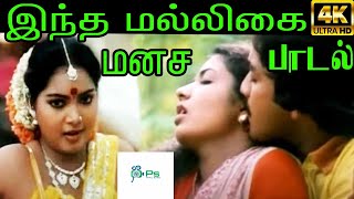 Intha Malligai Manasai இந்த மல்லிகை மனச  Janaki  Love H D Song [upl. by Hube]