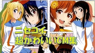 ニセコイ Nisekoi CM キャラソン！ かわいくて、抱きしめたくなる！！ op full アニメ ヨメイリ op ova キャラソン op step 小野寺 ed [upl. by Karb]