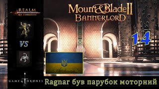 Realm of trones Гра престолів Mount amp Blade 2 Banerlord 1210 Ragnar був парубок Моторний 14 [upl. by Kemp]