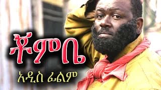 Ethiopian Movie  Chombe ቾምቤ  Ethiopian Film 2016 from DireTube [upl. by Notsirb571]