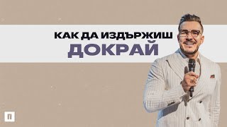 КАК ДА ИЗДЪРЖИШ ДОКРАЙ  Пастор Максим Асенов  Църква Пробуждане [upl. by Proudman435]