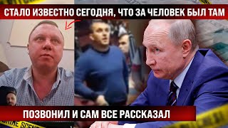 Стало известно сегодня что за человек в синем был на тех кадрах Позвонил и сам все рассказал [upl. by Darrey]