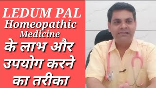 Ledum pal 30  ledum pal 200  ledum pal 1 m use in hindi  ledum pal homeopathic medicine in hindi [upl. by Esyahc]