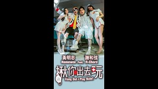 揪你出去玩 Hang Out amp Play Now Teaser  Namewee 黃明志 Ft RChord 謝和弦 Shorts [upl. by Anippesuig]