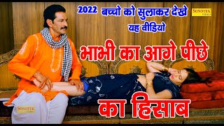 2022 बच्चो को सुलाकर देखे यह वीडियो  भाभी का आगे पीछे का हिसाब  Tau Behre Ki Jawan Lugai [upl. by Zetta]