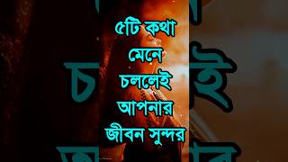 ৫টি কথা মেনে চললেই আপনার জীবন সুন্দর  Heart Touching Motivational Quotes in BengaliAPJ Abdul Kalam [upl. by Isidora]